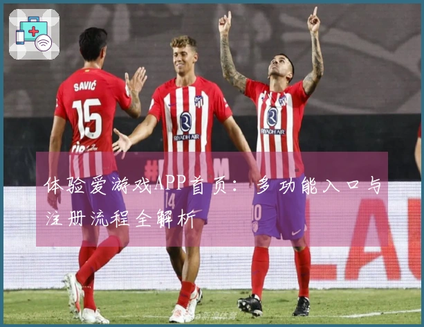 体验爱游戏APP首页：多功能入口与注册流程全解析
