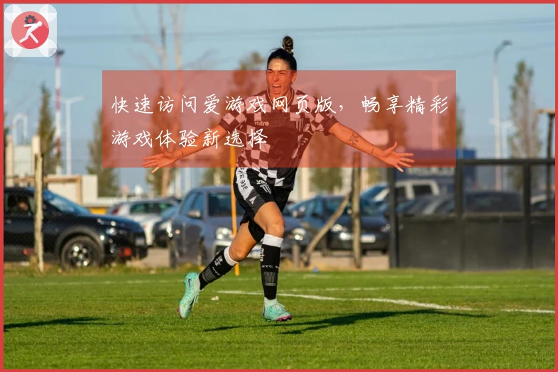 快速访问爱游戏网页版，畅享精彩游戏体验新选择